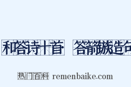 和答诗十首·答箭镞造句是什么意思的图片